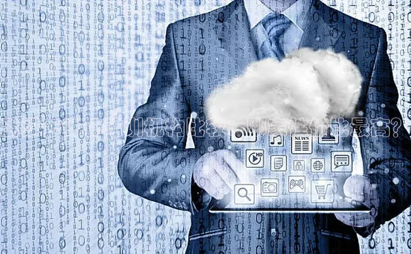 杏鑫登录测速百度社团赞助平台武汉云计算培训机构比较：哪家性价比最高？