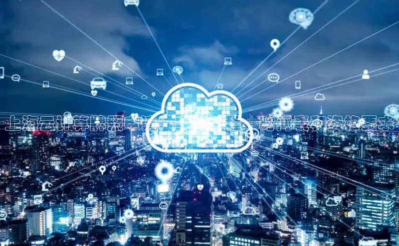 杏鑫彩票官网app百度百聘上海云计算牌照申请：申请流程、时间表和资格要求