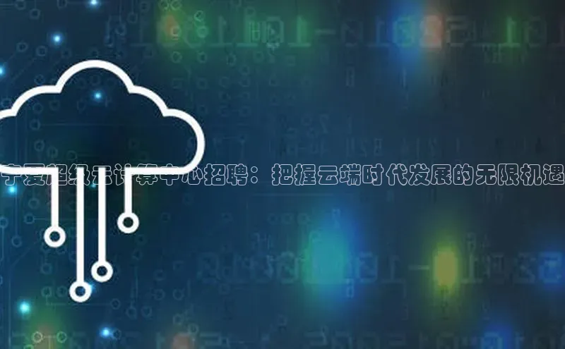 杏鑫平台开户宇信科技宁夏超级云计算中心招聘：把握云端时代发展的无限机遇