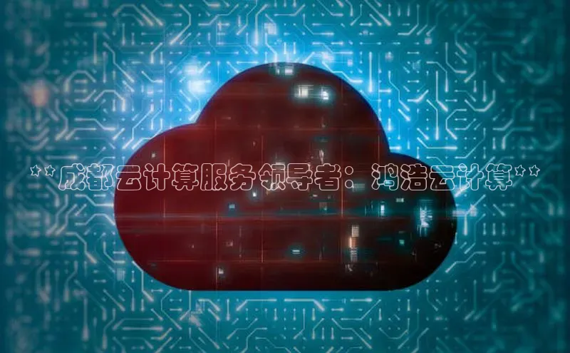 杏鑫彩票官网app雷柏科技**成都云计算服务领导者：鸿浩云计算**