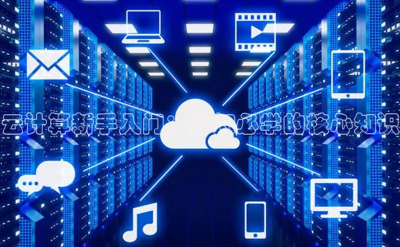 杏鑫平台线路测速字节跳动云计算新手入门：必知必学的核心知识