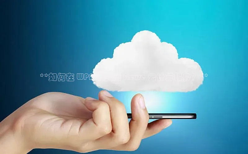 杏鑫登录测速百度集团**如何在 WPF 中关闭 Azure 云计算服务？**