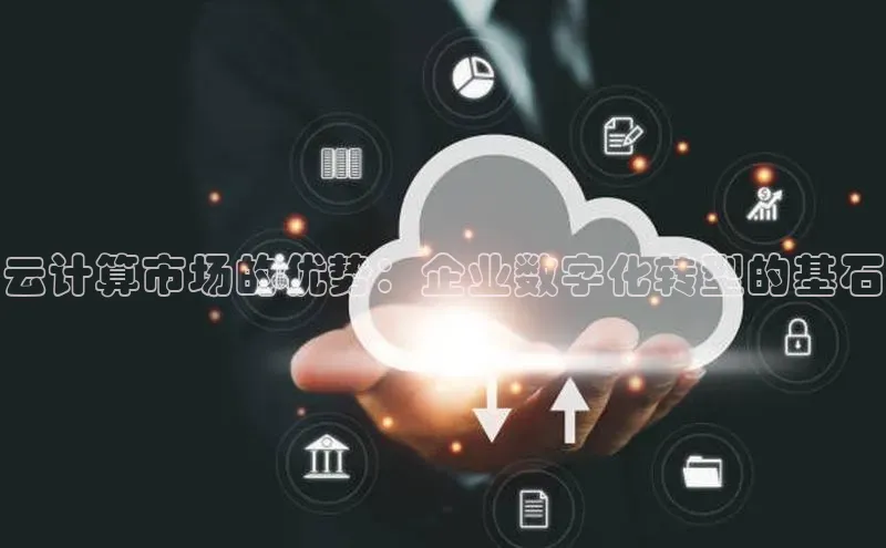 杏鑫平台注册登录华策影视云计算市场的优势：企业数字化转型的基石