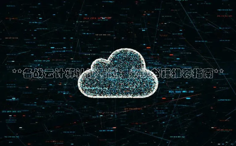 杏鑫新闻光魔科技**备战云计算认证考试：必读书籍推荐指南**