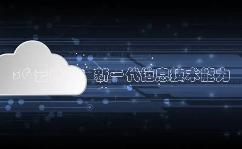 杏鑫彩票app官方下载路畅科技5G 云计算：新一代信息技术能力