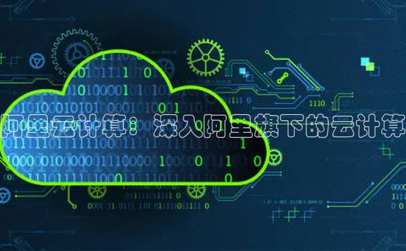 杏鑫平台注册入口百度健康阿里云计算：深入阿里旗下的云计算