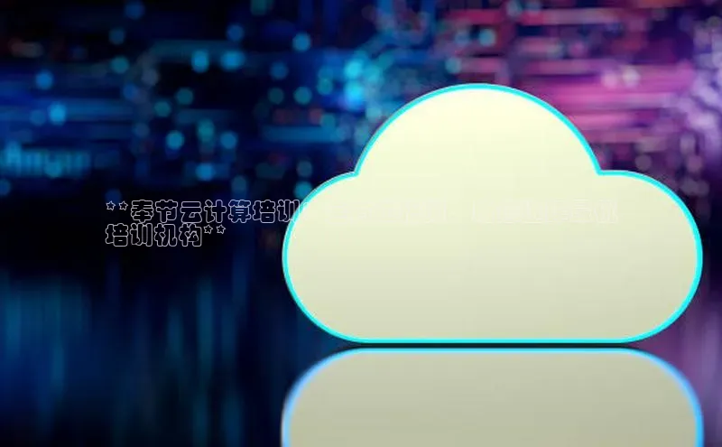 杏鑫彩票官网app百度百聘**奉节云计算培训：全方位指南，助您选择最优
培训机构**