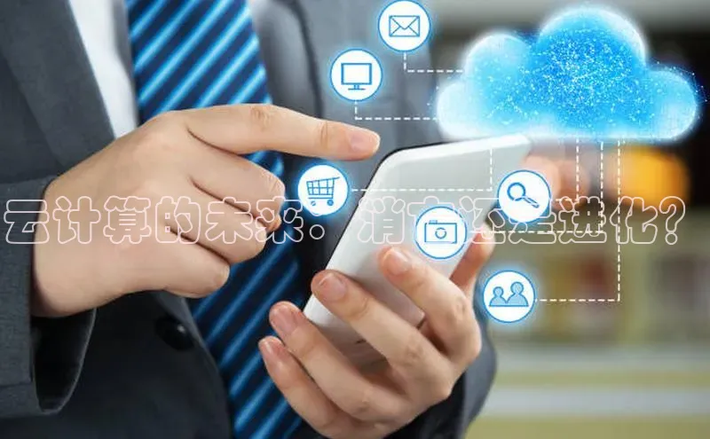 杏鑫平台线路测速百度信誉云计算的未来：消亡还是进化？