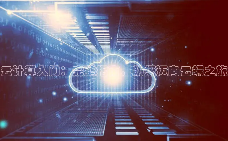 杏鑫登陆测速登录百度手机卫士云计算入门：完整指南，助您迈向云端之旅