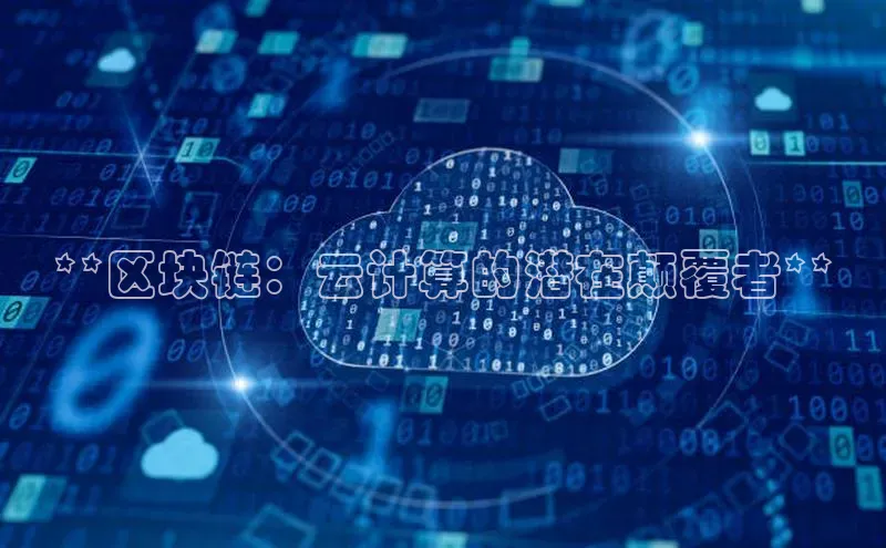 杏鑫注册平台官方网站云创智行**区块链：云计算的潜在颠覆者**