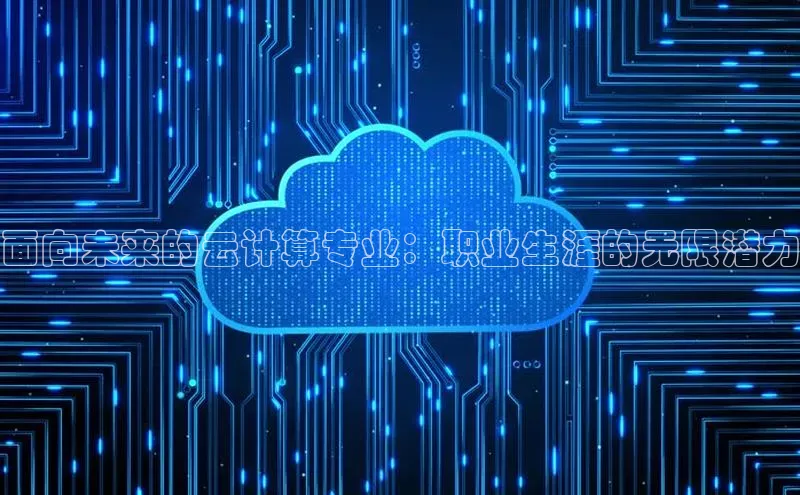 杏鑫登陆测速登录小米面向未来的云计算专业：职业生涯的无限潜力