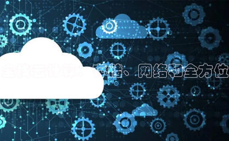 杏鑫平台注册入口哇咔哇咔文化全栈云计算：存储、网络和全方位