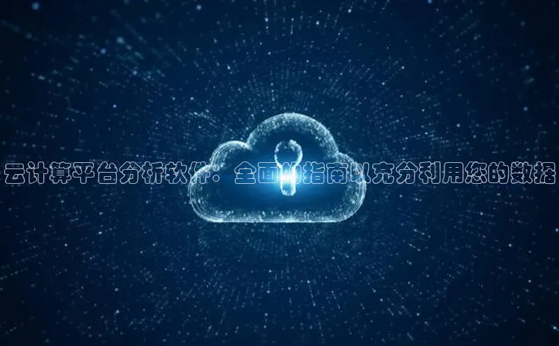 杏鑫平台登录地址网易云计算平台分析软件：全面的指南以充分利用您的数据