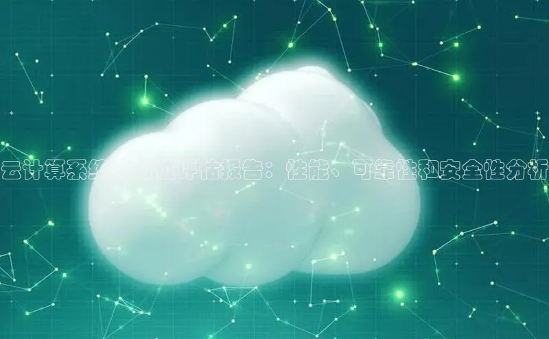 杏鑫平台注册登录天键股份云计算系统全方位评估报告：性能、可靠性和安全性分析