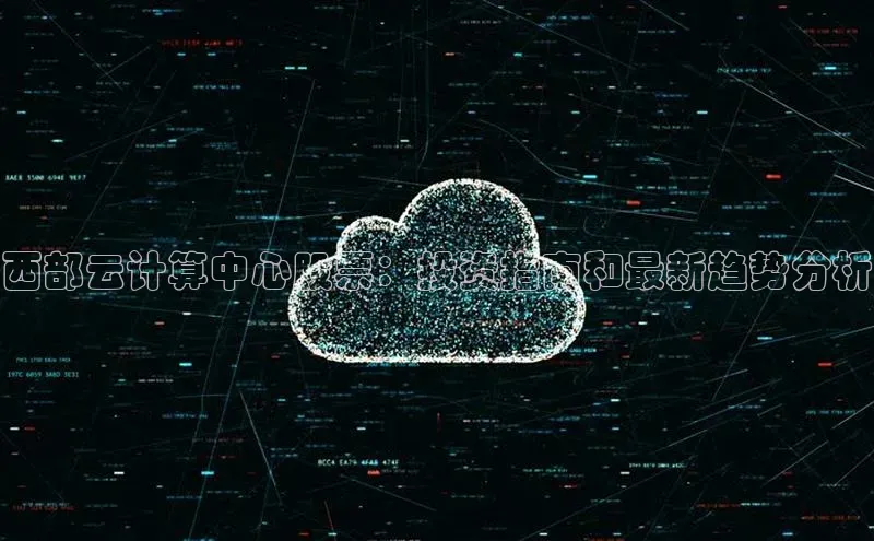 杏鑫平台注册官网美团西部云计算中心股票：投资指南和最新趋势分析