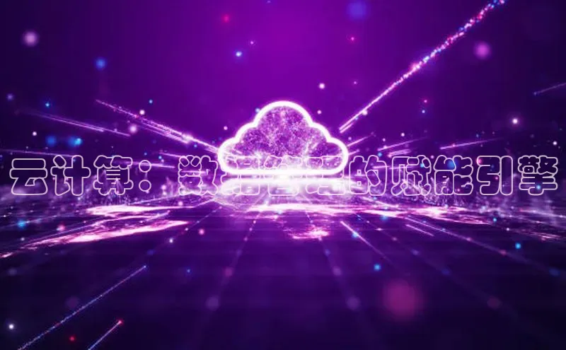 杏鑫新闻光魔科技云计算：数据管理的赋能引擎