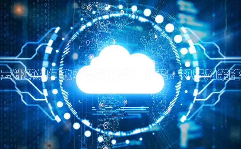 杏鑫平台注册入口百度健康云计算如何改变营销格局：优势、机遇和策略