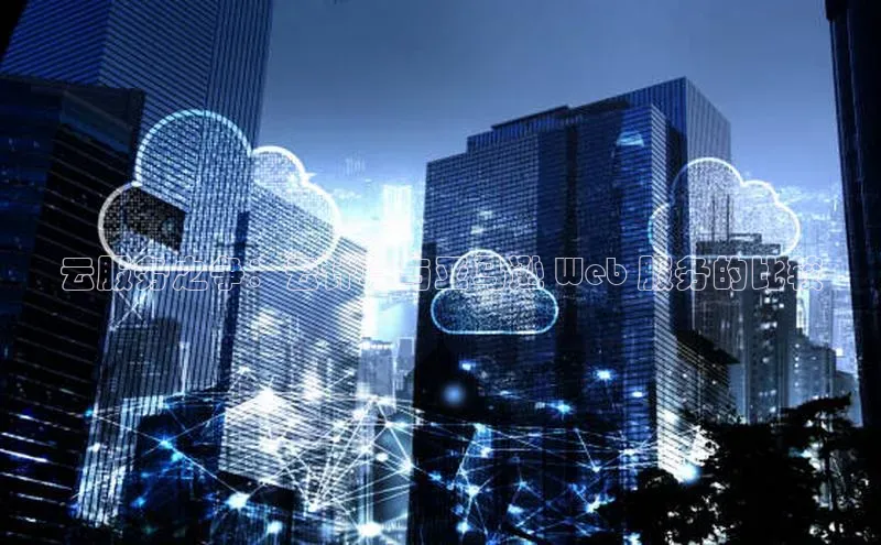 杏鑫是正规彩票平台吗江铃新能源云服务之争：云计算与亚马逊 Web 服务的比较