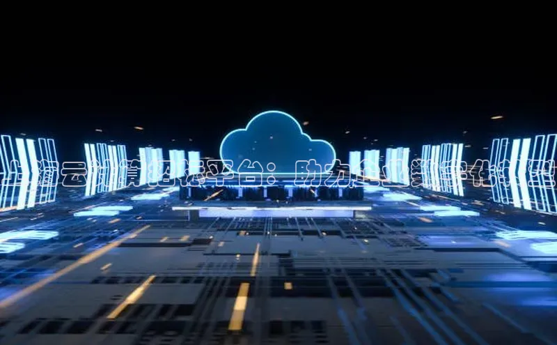 杏鑫平台代理百度营销中心上海云计算招标平台：助力企业数字化转型