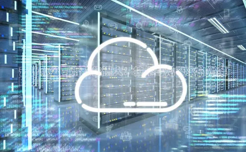 杏鑫平台注册登录华策影视云计算公司滑稽失误大：技术乌龙带来的爆笑
时刻