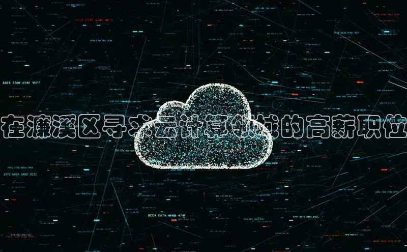 杏鑫是正规彩票平台吗小红书在濂溪区寻求云计算领域的高薪职位