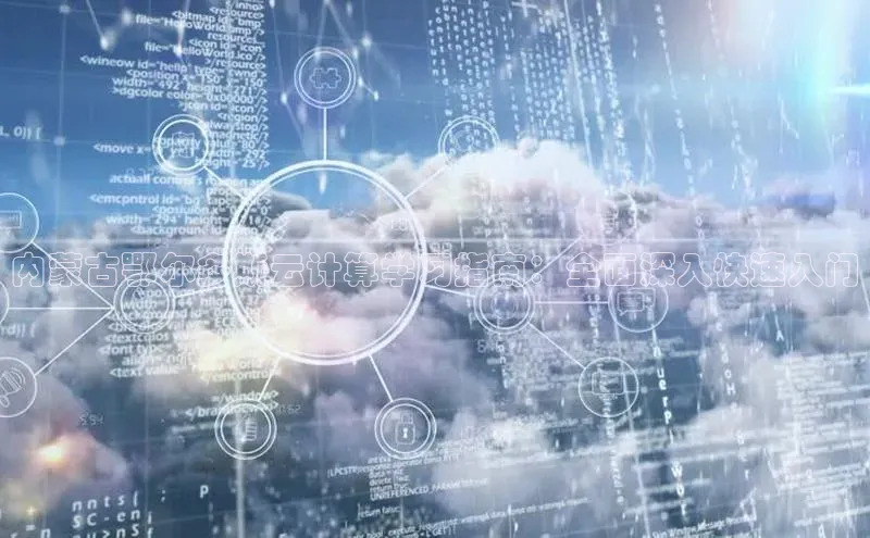 杏鑫注册登录地址文心一言内蒙古鄂尔多斯云计算学习指南：全面深入快速入门