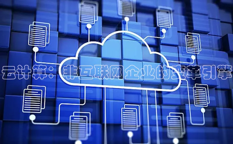 杏鑫注册开户普信公司云计算：非互联网企业的变革引擎