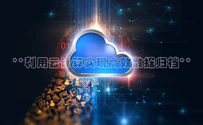 杏鑫登陆测速登录百度手机卫士**利用云计算实现高效数据归档**