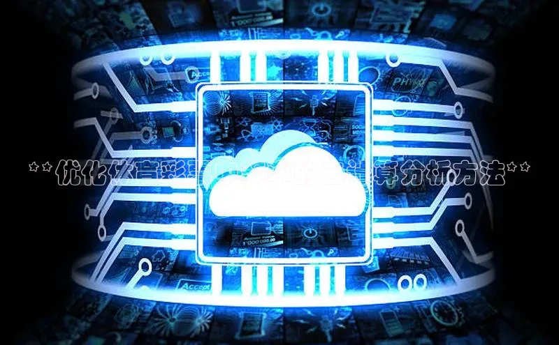 杏鑫注册地址百度手机助手**优化体育彩票中奖率的云计算分析方法**