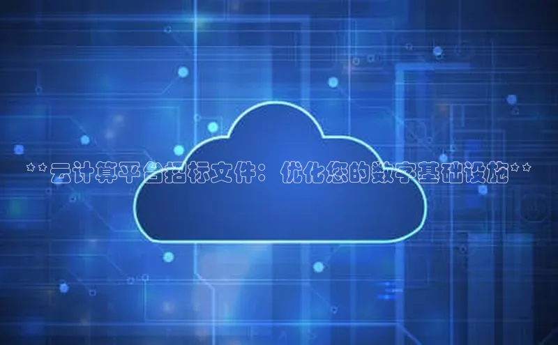 杏鑫平台注册登录华策影视**云计算平台招标文件：优化您的数字基础设施**