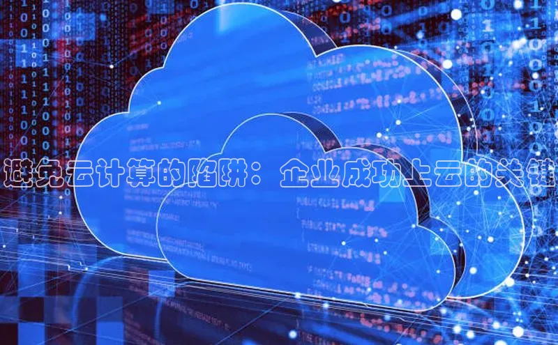 杏鑫平台手机登录入口神思电子避免云计算的陷阱：企业成功上云的关键