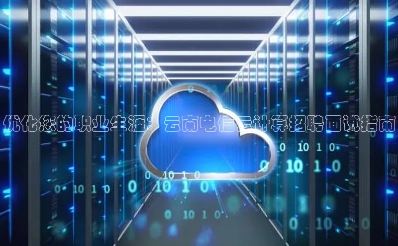 杏鑫注册登录代理挪威主权基金优化您的职业生涯：云南电信云计算招聘面试指南
