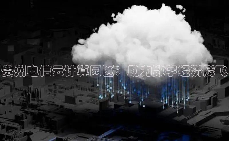 杏鑫注册地址百度智能门户贵州电信云计算园区：助力数字经济腾飞