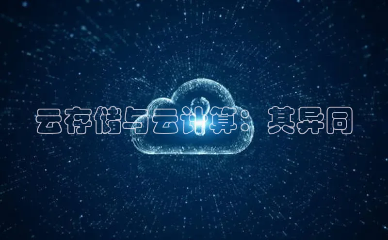 杏鑫登录测速百度社团赞助平台云存储与云计算：其异同