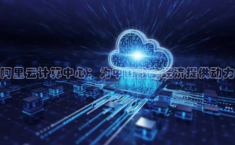 杏鑫平台登录地址百度人工翻译阿里云计算中心：为中国数字经济提供动力
