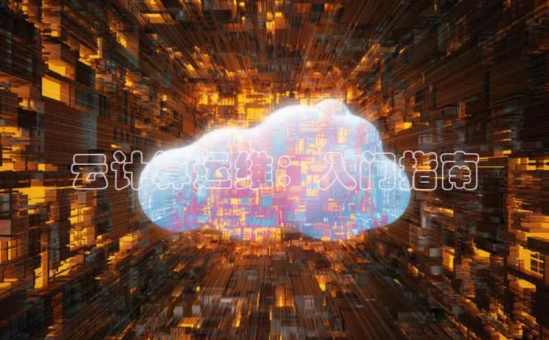 杏鑫平台注册入口百度健康云计算运维：入门指南