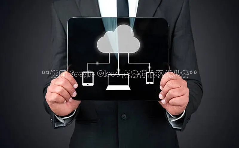 杏鑫注册开户百度Apollo**使用 Google Cloud 服务优化现代业务**