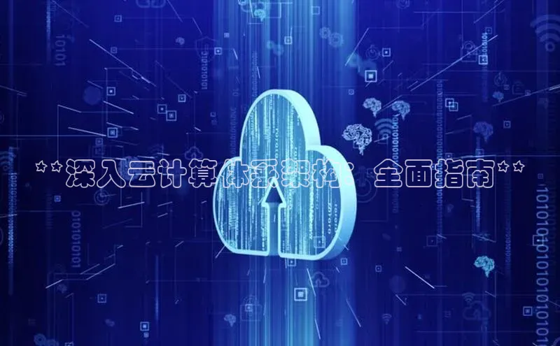 杏鑫注册开户百度Apollo**深入云计算体系架构：全面指南**