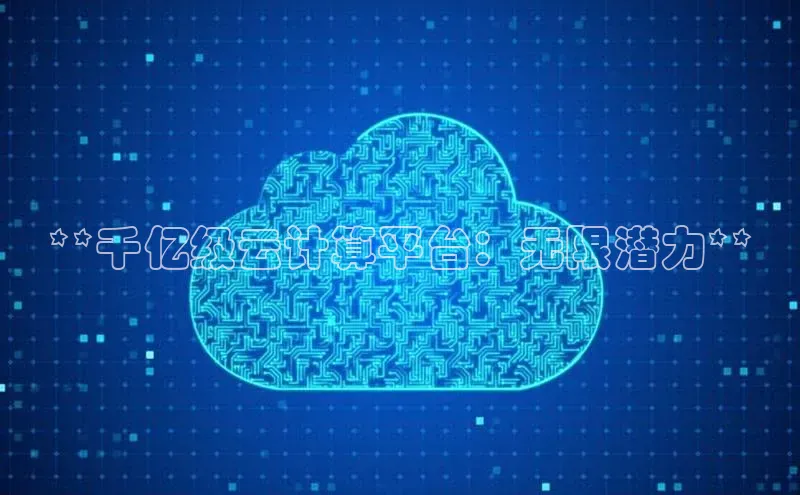 杏鑫平台手机登录入口彩讯股份**千亿级云计算平台：无限潜力**