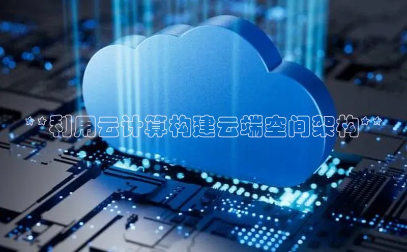 杏鑫新闻顺丰**利用云计算构建云端空间架构**