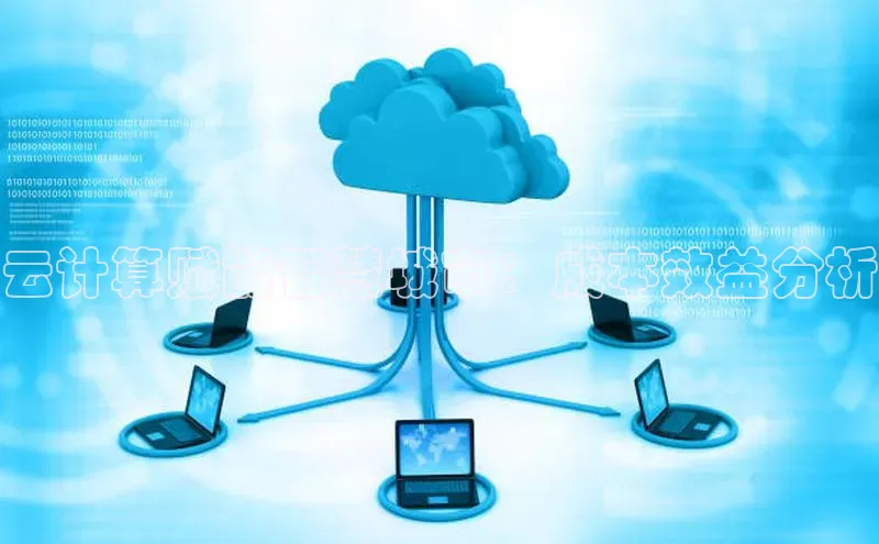 杏鑫新闻顺丰云计算赋能智慧城市：成本效益分析