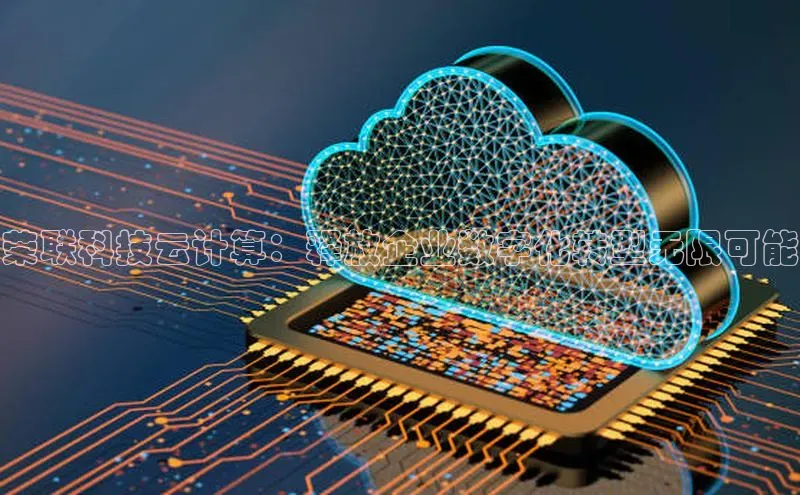 杏鑫平台开户猫眼荣联科技云计算：释放企业数字化转型无限可能