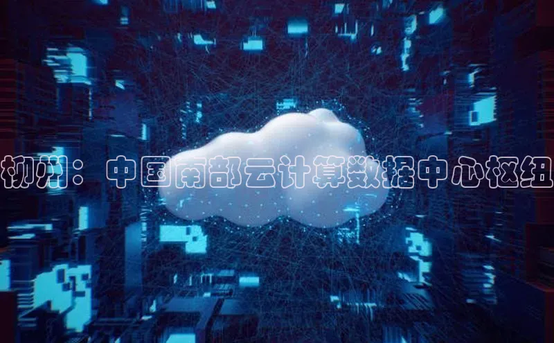 杏鑫彩票官网登录携程柳州：中国南部云计算数据中心枢纽