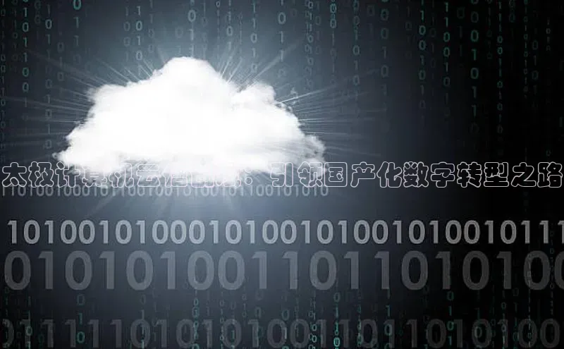 杏鑫注册平台官方网站如流太极计算机云信创斌：引领国产化数字转型之路