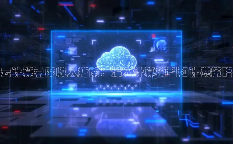 杏鑫彩票官网登录京东云计算季度收入指南：深入计算模型和计费策略