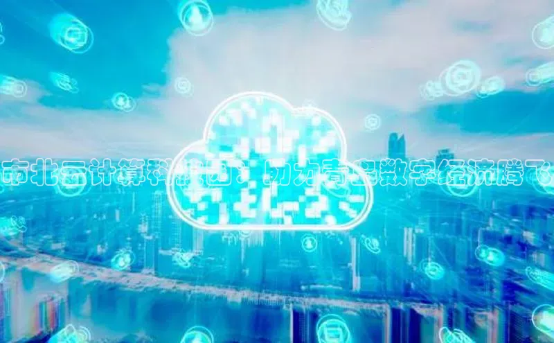 杏鑫平台代理视觉中国市北云计算科技园：助力青岛数字经济腾飞