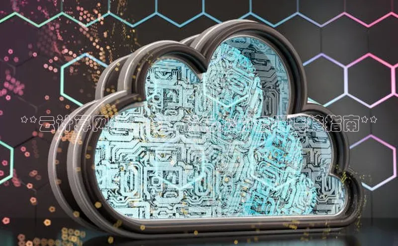 杏鑫平台线路测速百度信誉**云计算网络布线：优化您的云端连接指南**