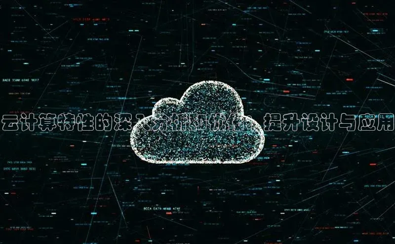 杏鑫平台注册登录百度 H5云计算特性的深入分析和优化：提升设计与应用