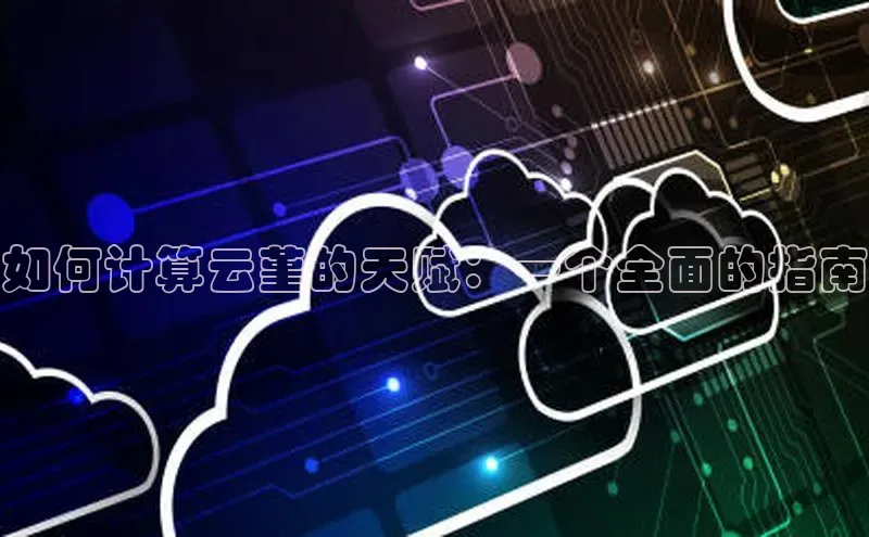 杏鑫注册地址梯哥哥科技如何计算云堇的天赋：一个全面的指南