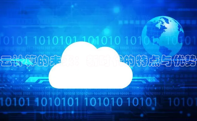 杏鑫注册登录地址同程云计算的未来：新时代的特点与优势